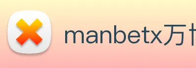 manbetx万博体育官网平台入口 Logo